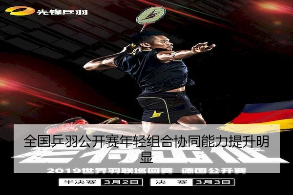 全国乒羽公开赛年轻组合协同能力提升明显